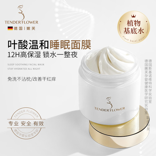 嫩芙叶酸舒缓保湿睡眠面膜