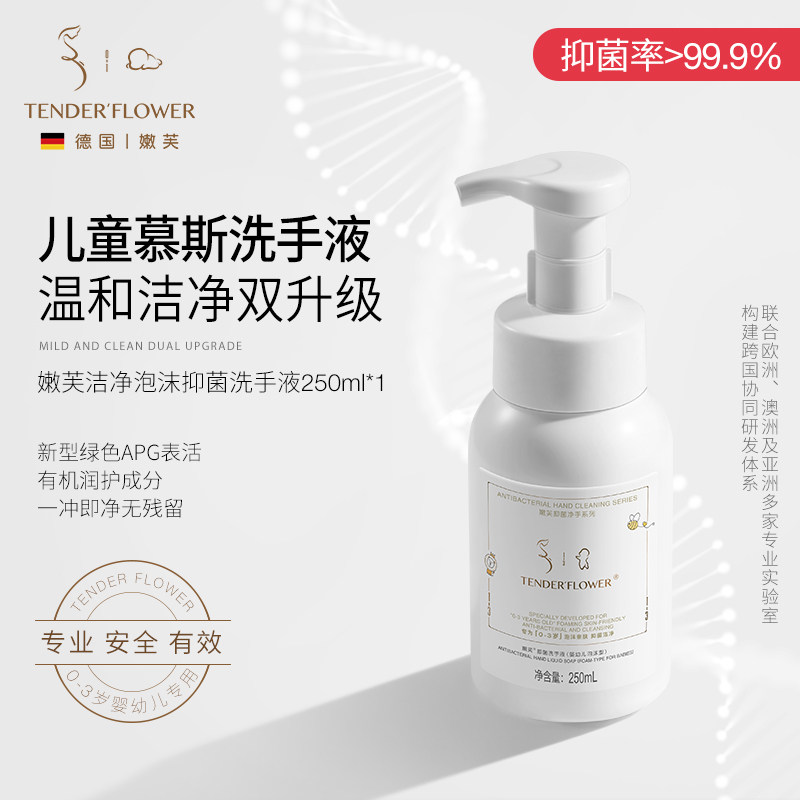 德国嫩芙儿童洗手液婴幼儿宝宝专用泡沫型抑菌婴儿温和洁净护手