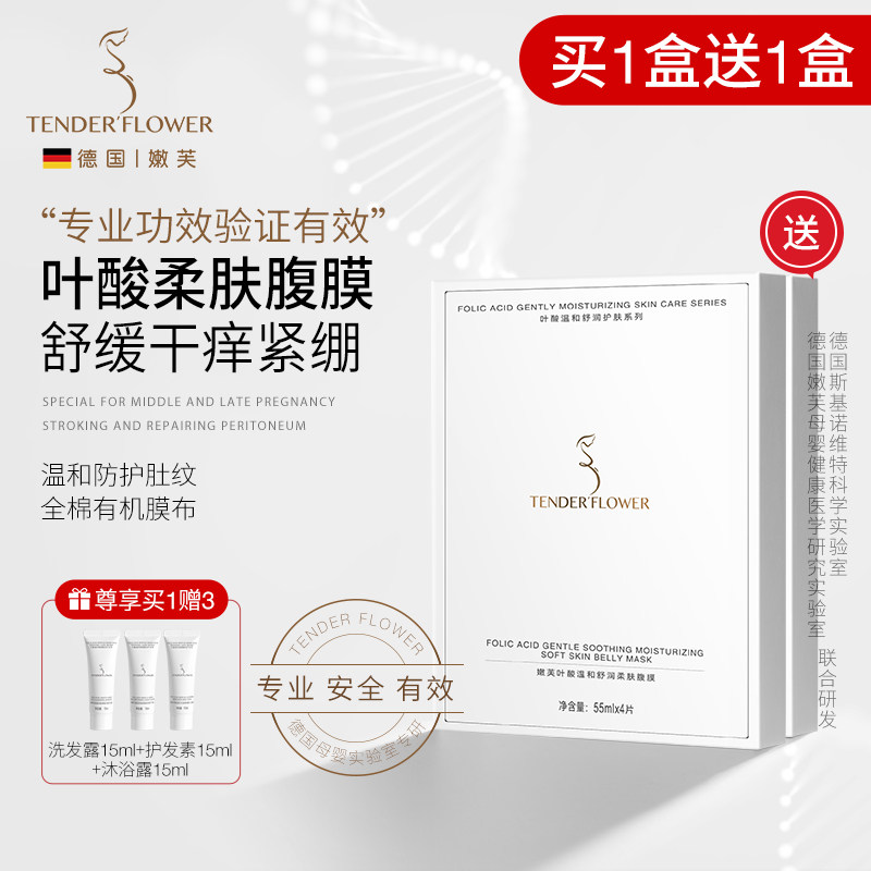 德国嫩芙叶酸备孕妇女肚膜妊娠腹膜预防舒缓纹路专用肚子面膜护肤