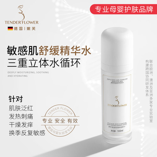 嫩芙备孕妇女敏肌舒缓水润精华水