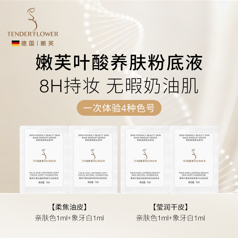 德国嫩芙叶酸养肤粉底液小样旅行