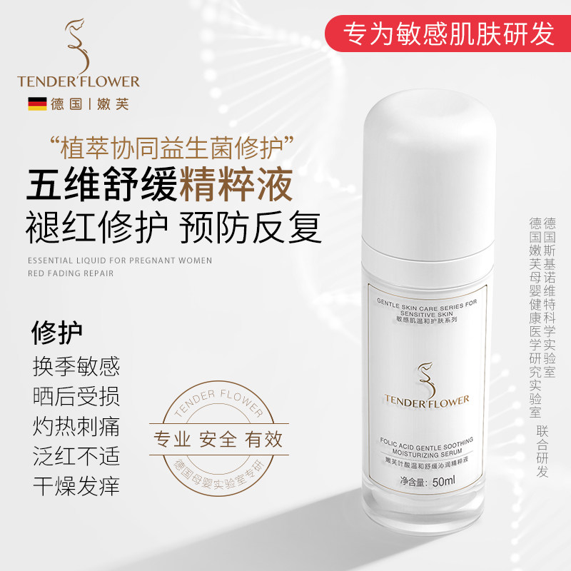 德国嫩芙叶酸备孕妇女敏感肌精华液补水舒缓修护泛红专用面部护肤