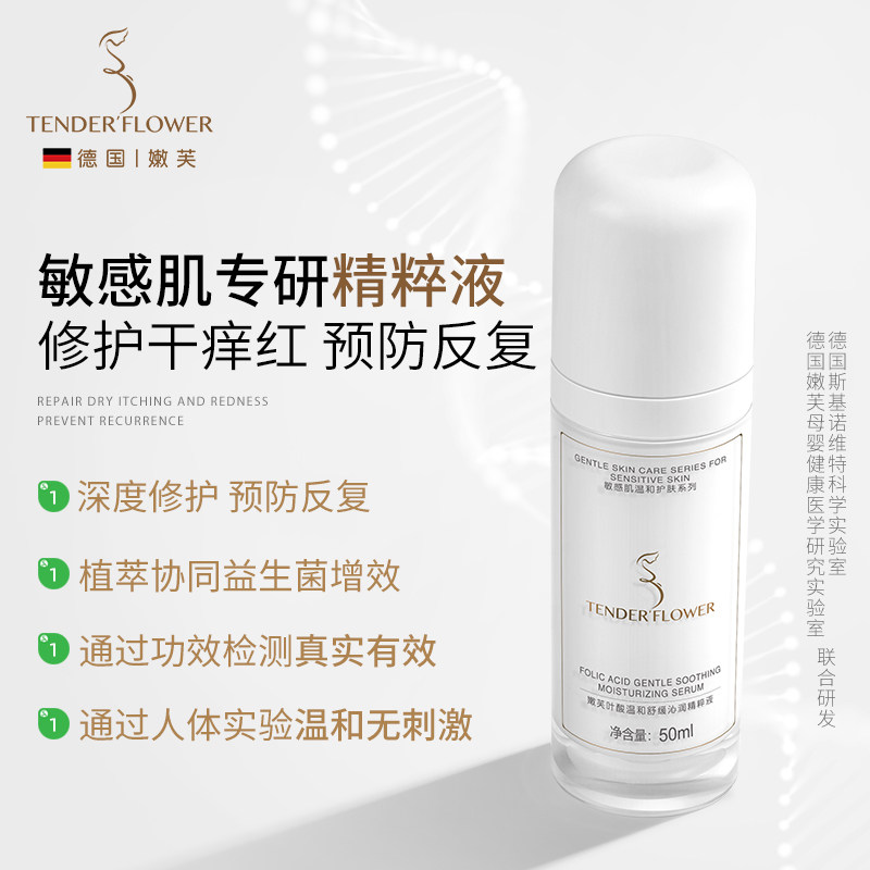 德国嫩芙叶酸备孕妇女敏感肌精华液补水舒缓修护泛红专用面部护肤