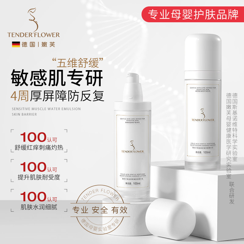 德国嫩芙叶酸备孕妇女敏感肌水乳舒缓修护红痒专用补水保湿护肤品