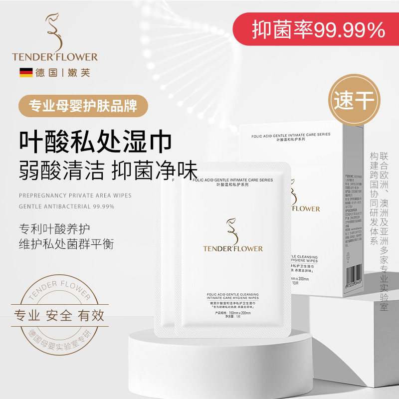 德国嫩芙叶酸备孕妇女私处湿巾私密处洁阴专用清洁护理湿纸巾女包
