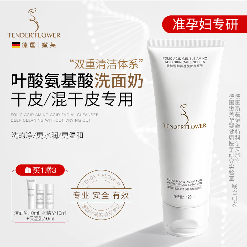 德国嫩芙叶酸氨基酸准孕妇洗面奶专用温和补水保湿护肤品洁面乳