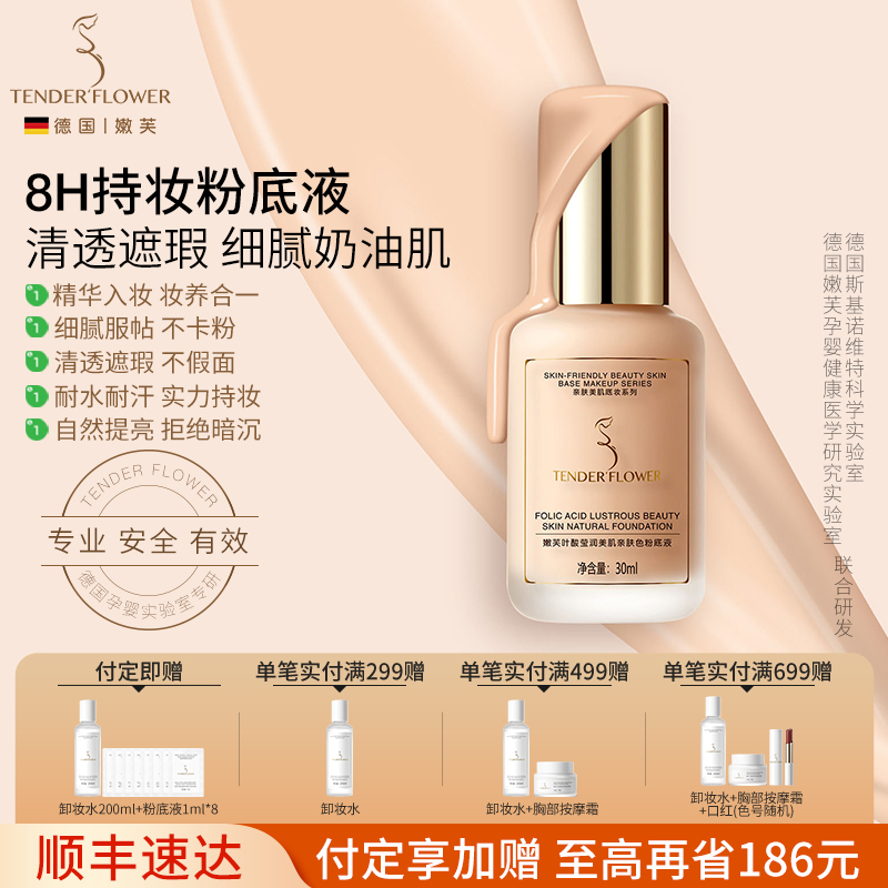 德国嫩芙8H持妆抗暗沉粉底液