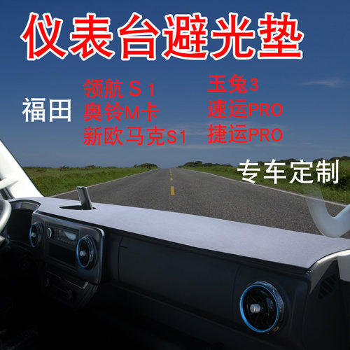 福田欧马可s1捷运速运pro避光垫