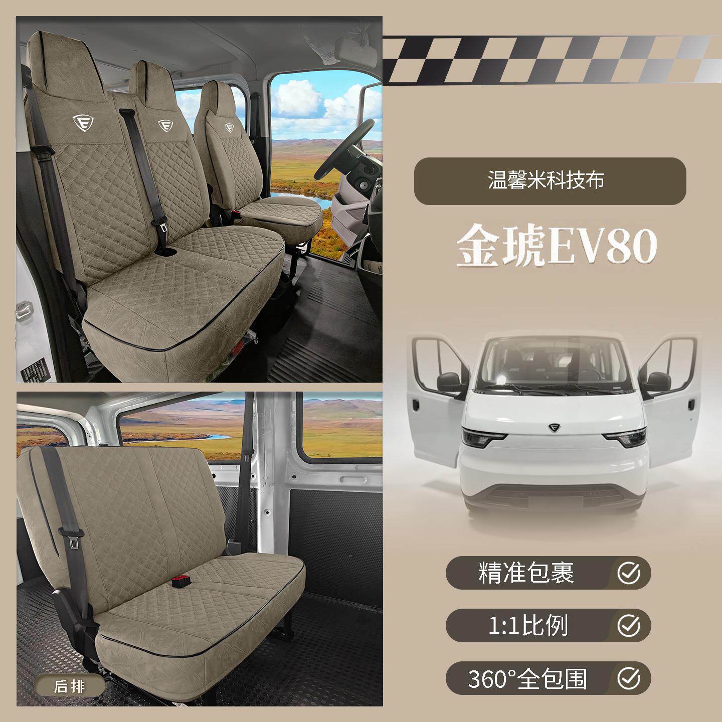 26款金琥EV80货车全包围座套