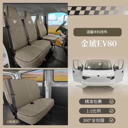 26款金琥EV80全包科技布座椅套