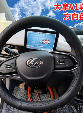 上汽大拿V1/L专用D型方向盘套