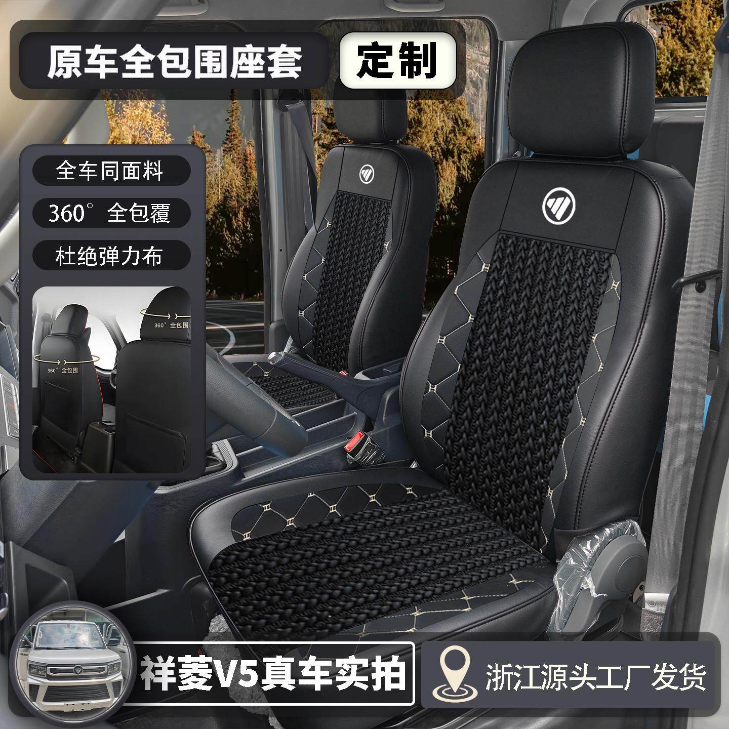 专车定制福田祥菱V5货车座套