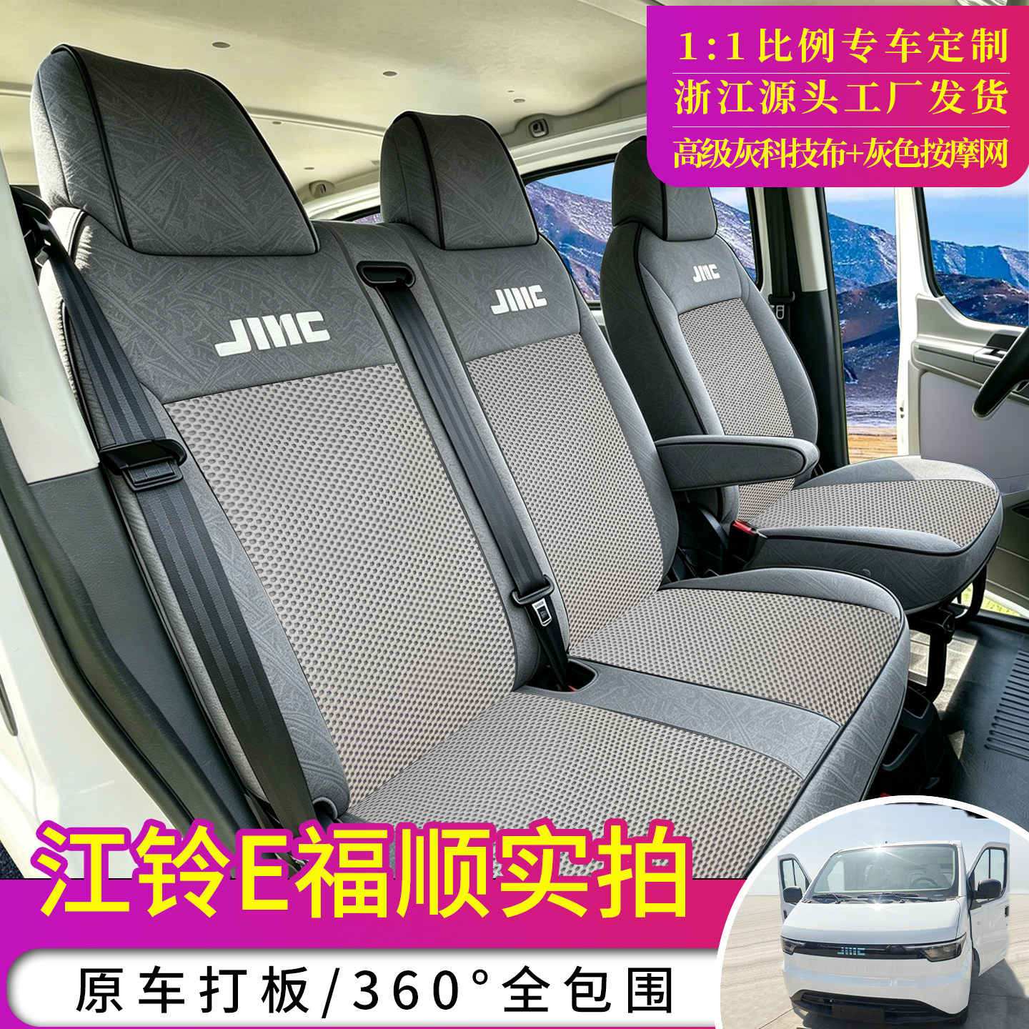 江铃E福顺货运版客运版座椅套