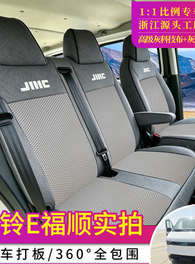 江铃E福顺货运版客运版座椅套