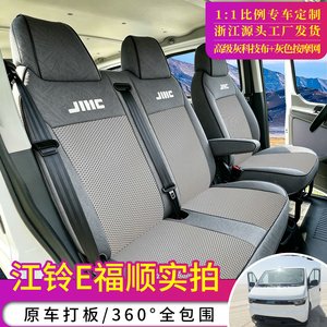 江铃E福顺货运版客运版座椅套