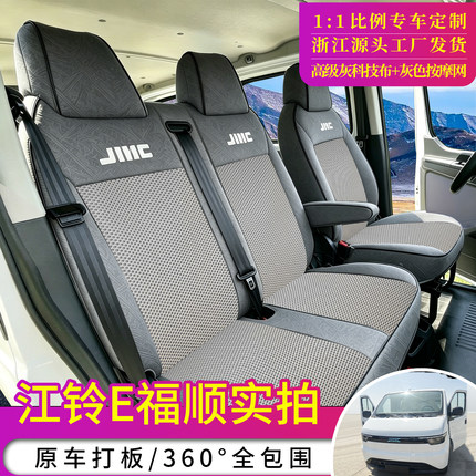 江铃E福顺货运版客运版座套2/3/5/6/7座全顺t8 t6福顺全包座椅套