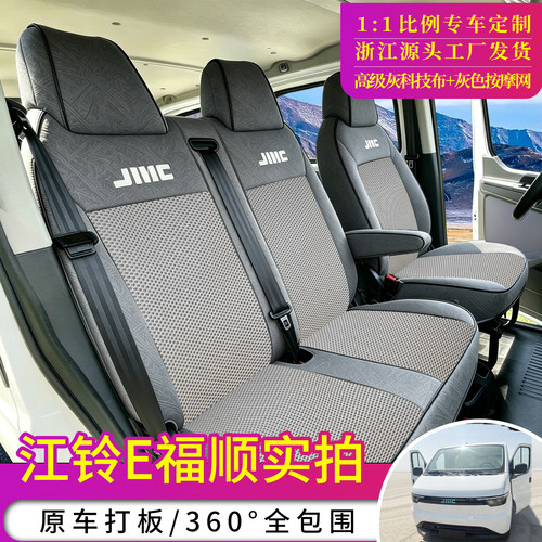江铃E福顺货运版客运版座椅套