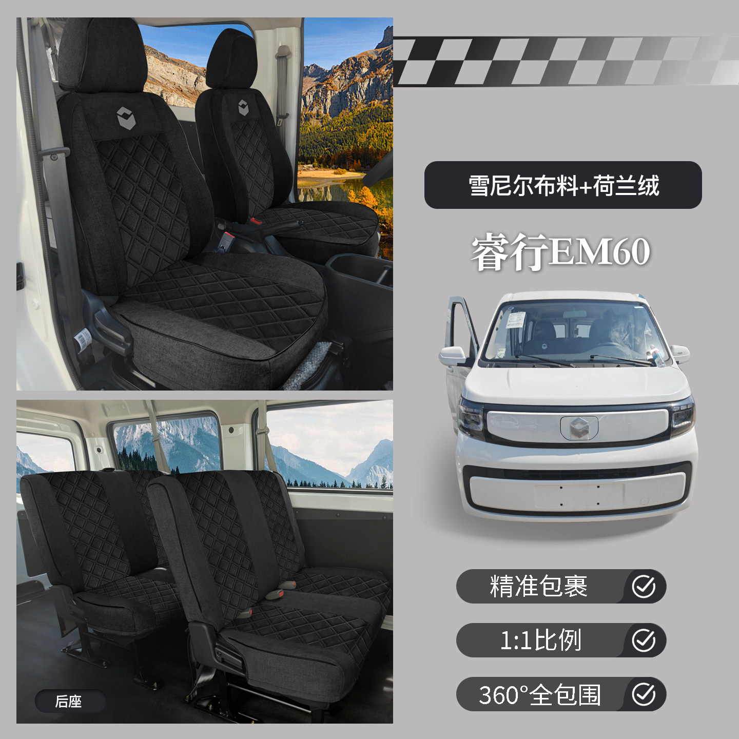 26款长安睿行EM60秋冬座套