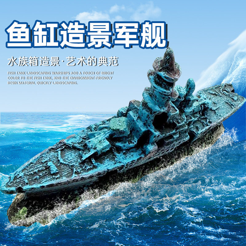 鱼缸水族箱造景沉船装饰摆件真水草造景搭配沉船断船背景军舰残骸