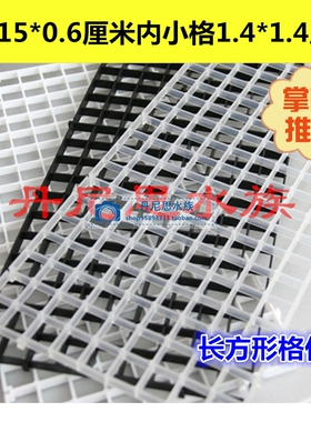 水族箱鱼缸底部过滤网格/底滤板 网隔板黑白色格子板拼接要买札带