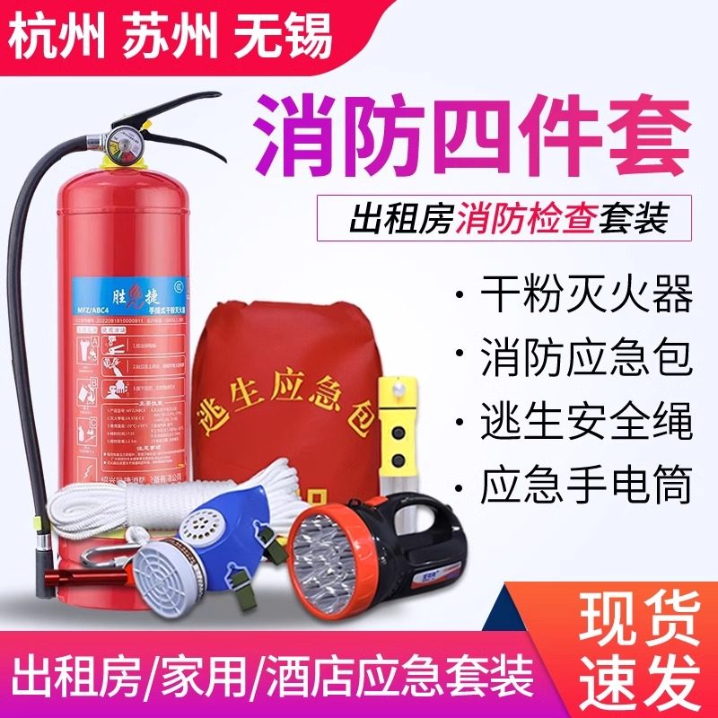 出租房消防四件套家庭用全套旅馆酒店宾馆火灾逃生自救应急消防包