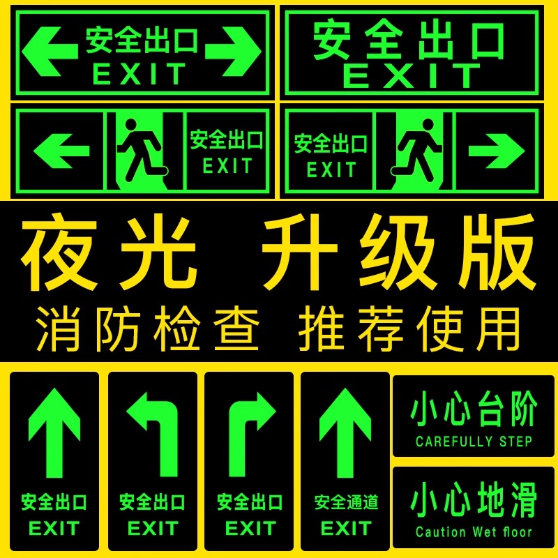 夜光墙贴安全出口贴纸自发光荧光贴纸出口提示指示牌安全通道墙贴