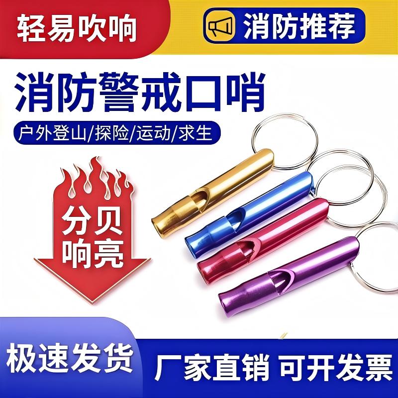 消防训练逃生口哨火灾报警