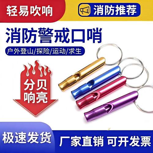 消防训练逃生口哨火灾报警