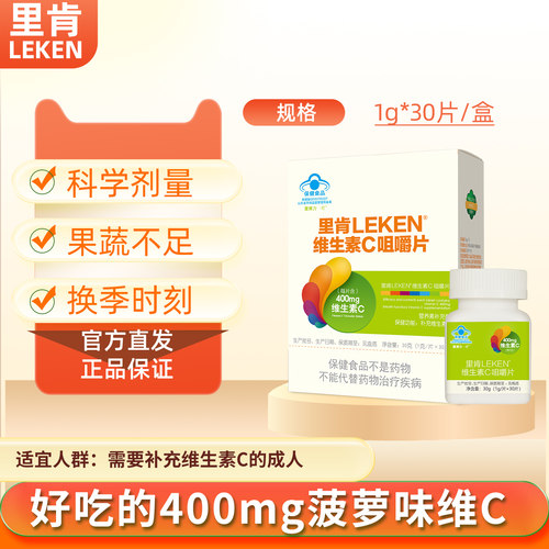 里肯400mg菠萝味成人补充维生素C