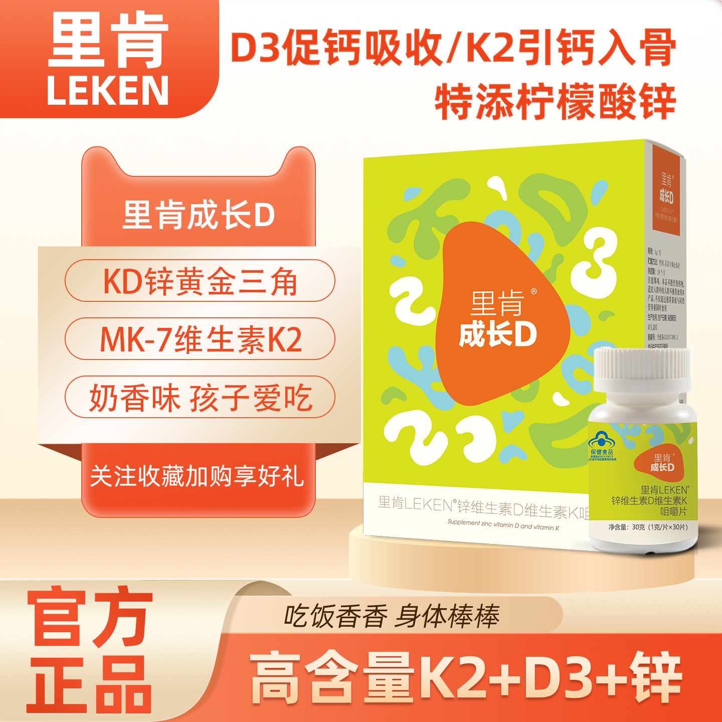 里肯成长D儿童补锌VDK咀嚼片锌维生素D3K2青少年长高孕妇官方旗舰
