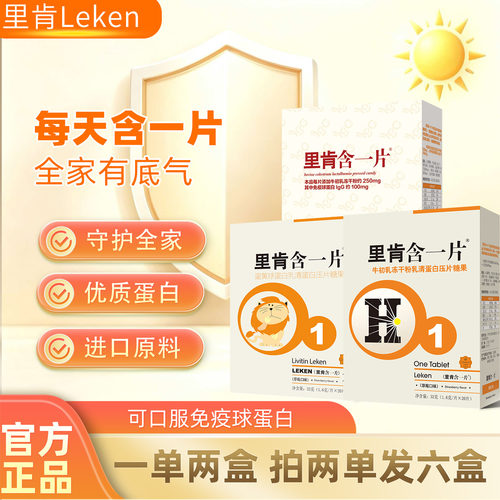 里肯含一片牛初乳蛋黄球乳清蛋白