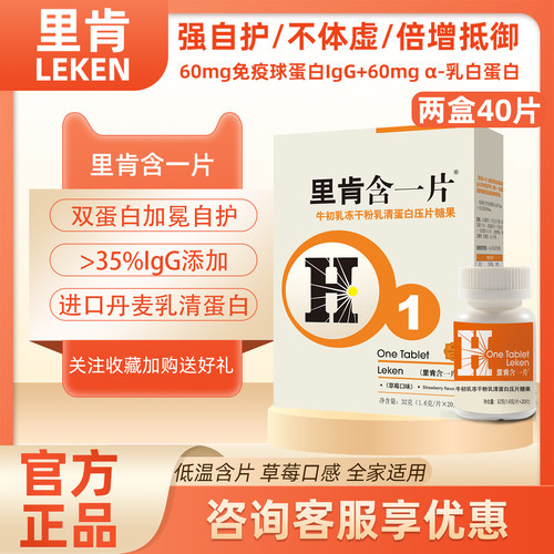 里肯含一片牛初乳乳清蛋白强抵抗