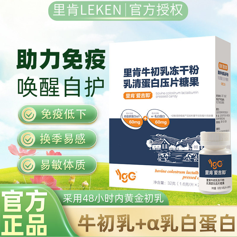 里肯免疫球蛋白牛初乳冻干粉乳清蛋白含片儿童成人免疫抵抗力正品