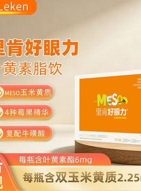 里肯好眼力MESO玉米黄质叶黄素饮