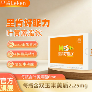里肯好眼力蓝莓meso玉米黄质叶黄素酯饮儿童老人眼睛液体营养正品