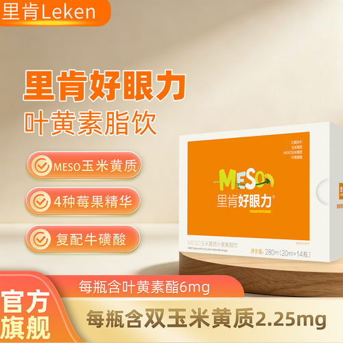 里肯好眼力MESO玉米黄质叶黄素饮