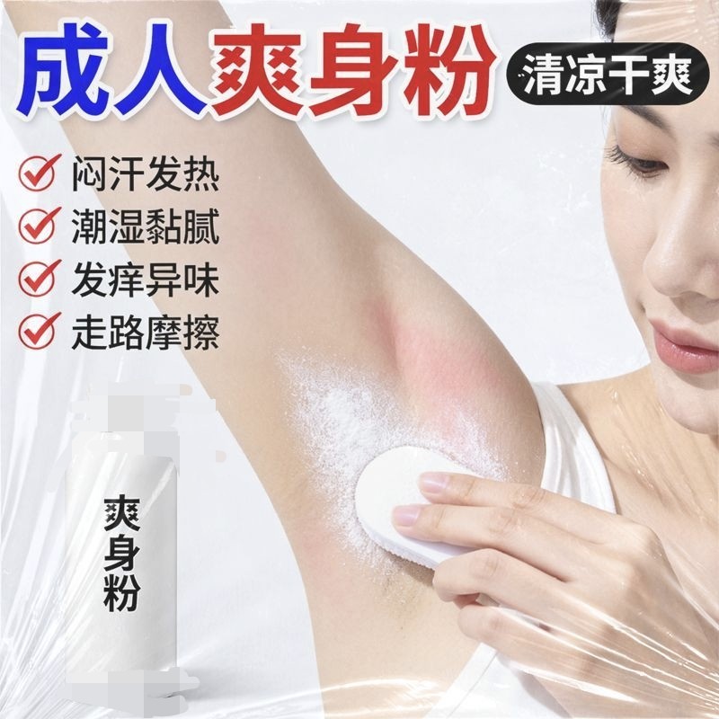 成人爽身粉祛痱子止痒干爽潮湿吸爽身粉