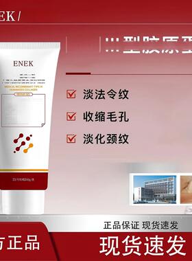 ENEK护理膜ENEK凝胶细致毛孔淡化法令纹