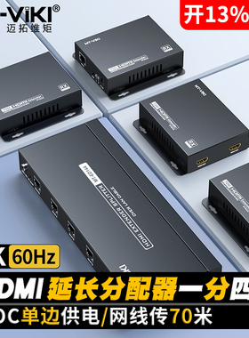 迈拓维矩 MT-ED144 高清HDMI延长器转网线延长70米1发4收4K60hz电脑监控视频网络传输器分配器一分四poc供电