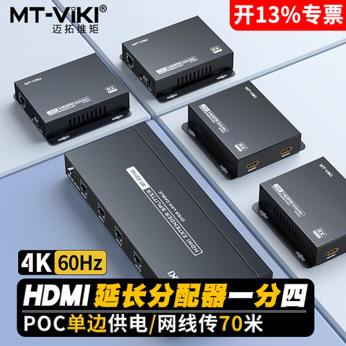 迈拓维矩HDMI延长器1发4收4K