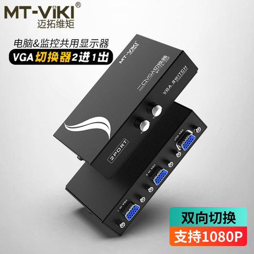 迈拓维矩切换器2进1出vga视频