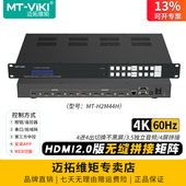 高清HDMI视频矩阵切换器4进4出4K@60Hz音频分离无缝带拼接2.0版 H2M44H 音视频会议切屏器拼接器 迈拓维矩