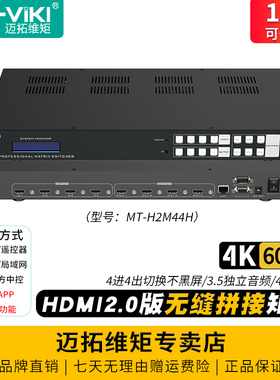 迈拓维矩 MT-H2M44H 高清HDMI视频矩阵切换器4进4出4K@60Hz音频分离无缝带拼接2.0版音视频会议切屏器拼接器