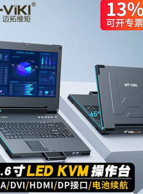 迈拓维矩MT-1561UL 便携一体式kvm操作台vga/dvi/hdmiI/dp多接口15.6寸LED屏键鼠显示屏三合一管理机房服务器