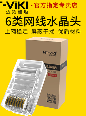 迈拓维矩MT-SJ51超6屏蔽网线六类水晶头三叉千兆电脑连接头