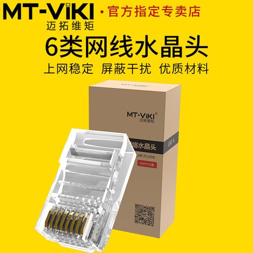 屏蔽网线水晶头迈拓维矩镀金头