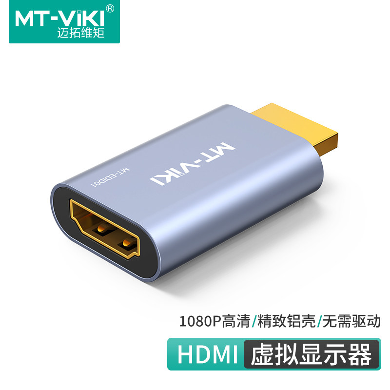 迈拓维矩 hdmi显卡欺骗器游戏挂机HDMI锁屏宝1080P屏幕模拟器EDID显示宝信号固定远程桌面监控 MT-EDID01