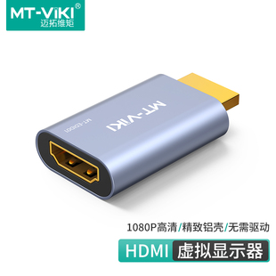 迈拓维矩 hdmi显卡欺骗器游戏挂机HDMI锁屏宝1080P屏幕模拟器EDID显示宝信号固定远程桌面监控 MT-EDID01