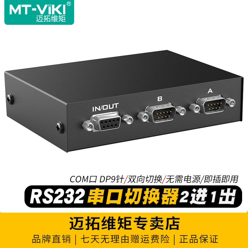 迈拓维矩 MT-232-2 RS232串口切换器二进一出COM口DB9针一分二共享器2进1出 1进2出双向切换一拖二无需电源