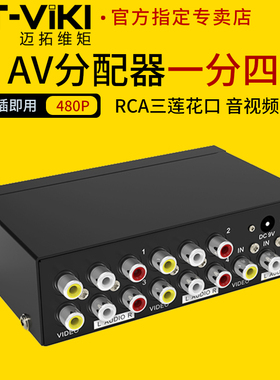 迈拓维矩 MT-104AV 模拟AV分配器RCA三莲花红黄白音视频分屏器1进4出一分四机顶盒DVD接老电视一拖四